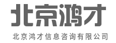 精准行业洞察，助您抢占市场先机-北京鸿才信息咨询有限公司